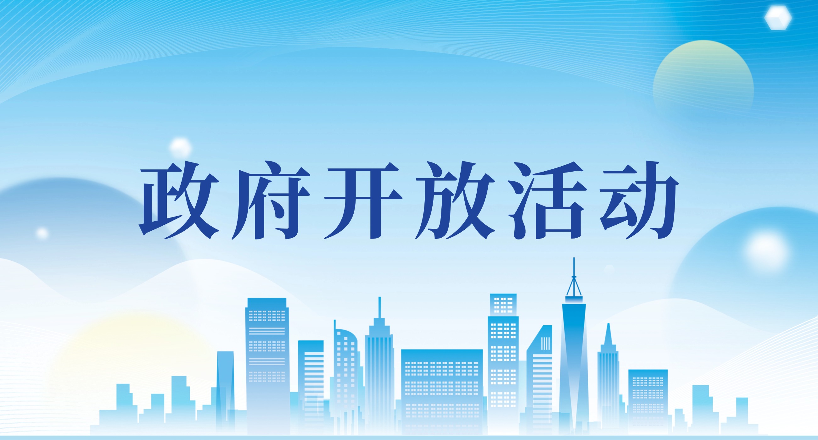 政府开放活动