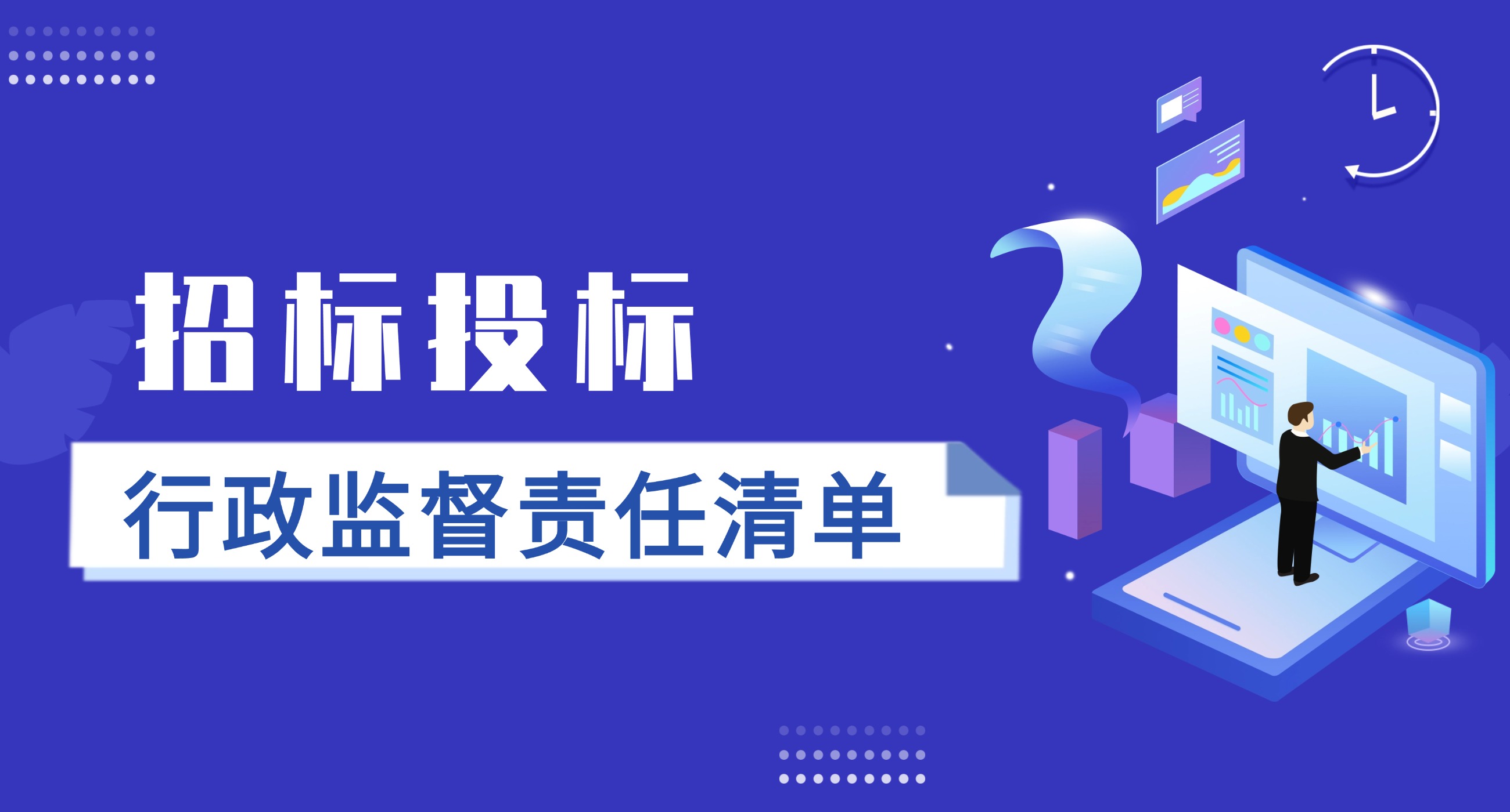 招标投标行政监督责任清单