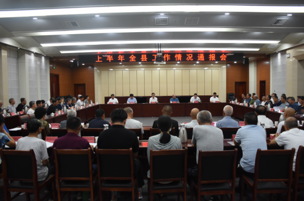 我县召开上半年工作情况通报会