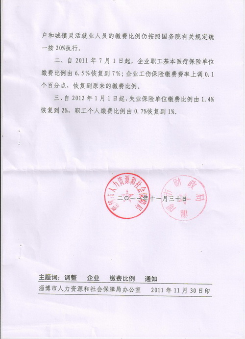 关于调整企业社会保险缴费比例的通知