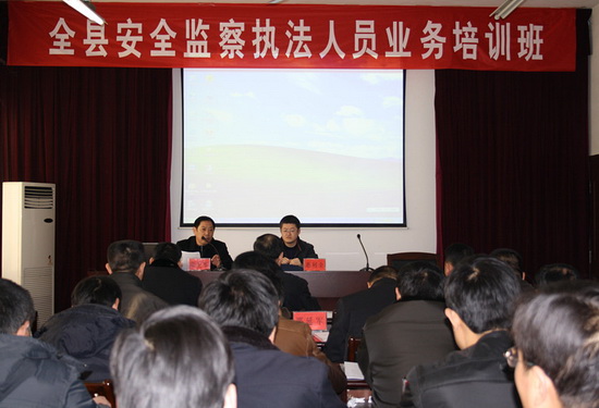 我县举行全县安监执法人员培训班