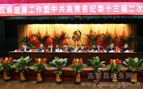 全县反腐倡廉工作暨中共高青县纪委十三届二次