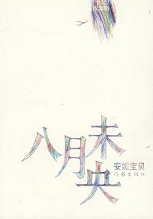 八月未央(緸婗作品)