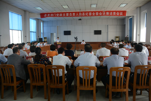 我县召开县直部门党政主要负责人向县纪委全委