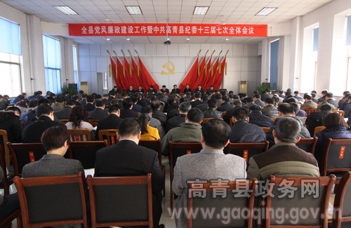 全县党风廉政建设工作暨中共高青县纪委十三届