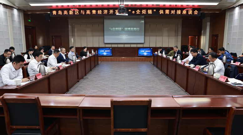 青岛高新区与高青经济开发区“e企炬链”供需对接座谈会在我县召开