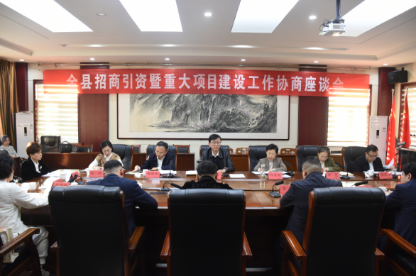 全县招商引资暨重大项目建设工作协商座谈会召开