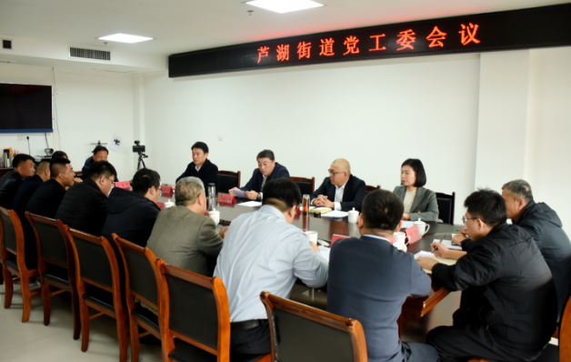 王亚玮列席指导芦湖街道党工委会议