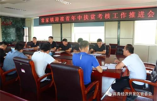 高青县人民政府 镇街动态 常家镇召开迎接省年中扶贫考核工作推进会
