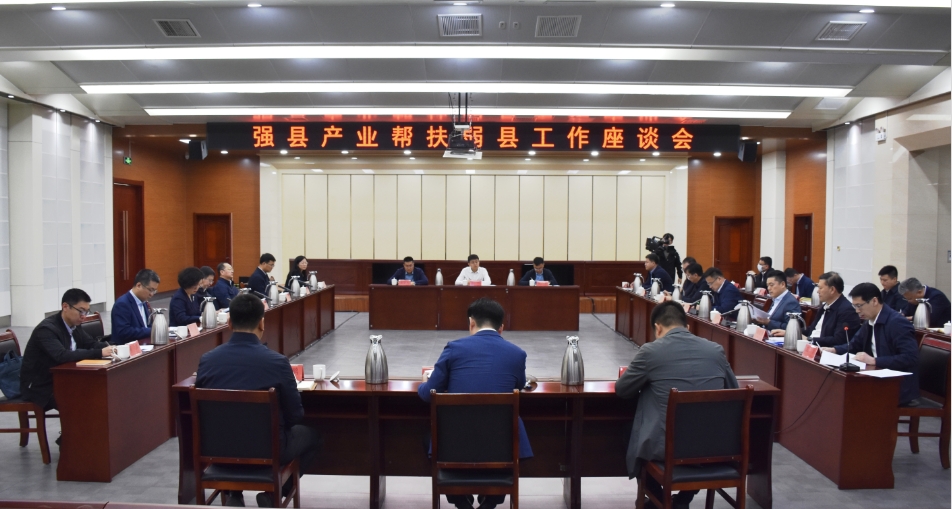 青岛市与淄博市强县产业帮扶弱县工作座谈会在我县召开