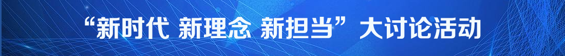 “新时代、新理念、新担当”大讨论活动