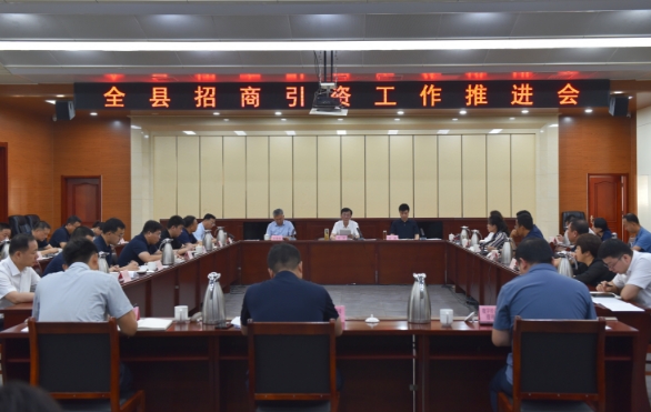 全县招商引资工作推进会召开