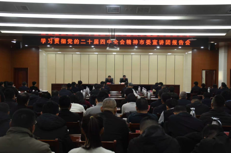 学习贯彻党的二十届四中全会精神市委宣讲团来我县宣讲