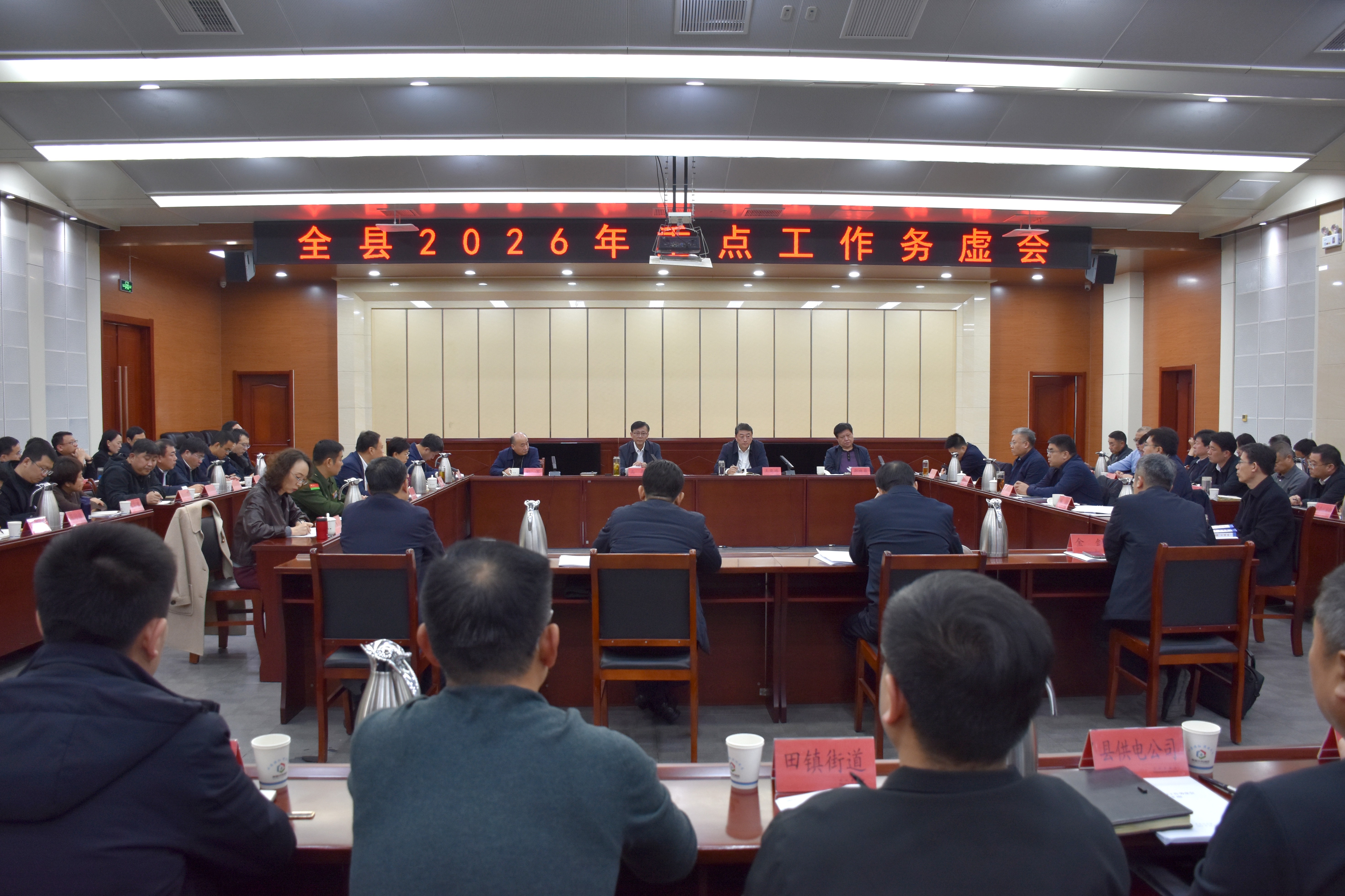 全县2026年重点工作务虚会召开