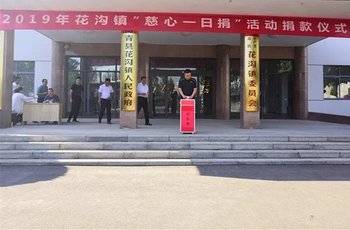 高青县人民政府 镇街动态 花沟镇开展"慈心一日捐"活动