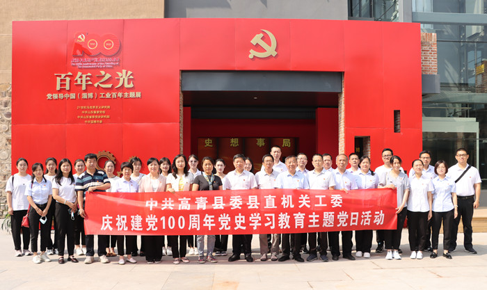 县委县直机关工委组织参观百年之光党领导中国淄博工业百年主题展