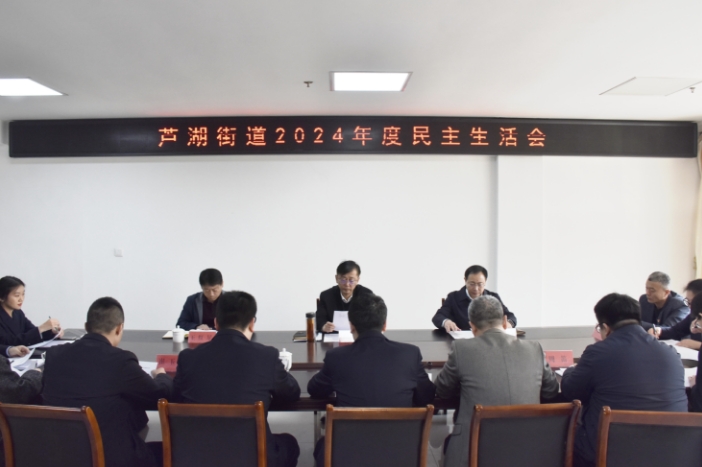 高原指导芦湖街道2024年度民主生活会和学府社区组织生活会
