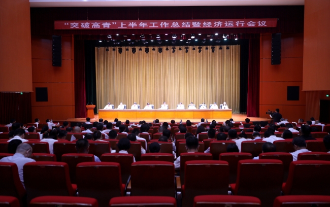 我县召开“突破高青”上半年工作总结暨经济运行会