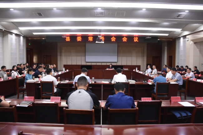 县委常委会召开会议