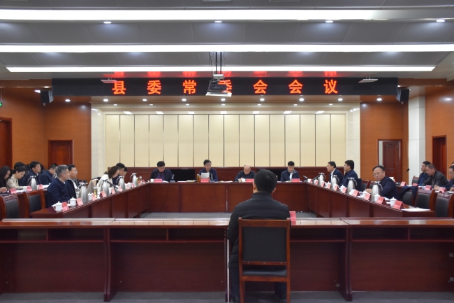 县委常委会召开会议