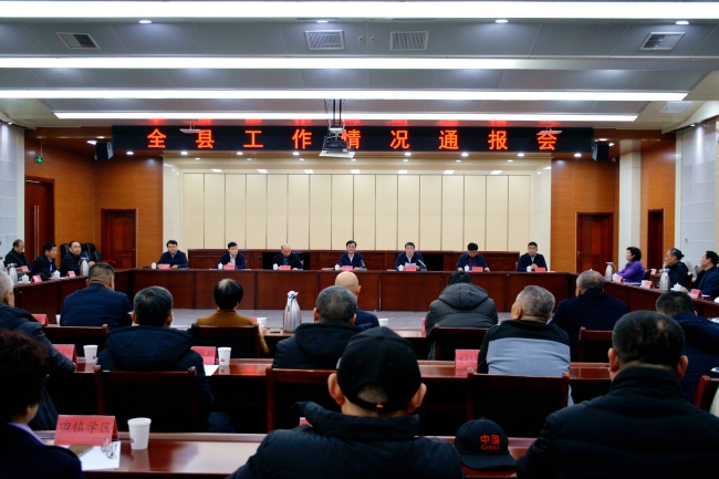 全县工作情况通报会召开