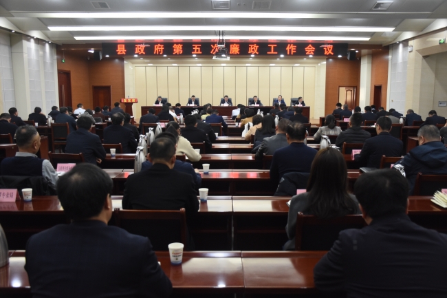 县政府第五次廉政工作会议召开