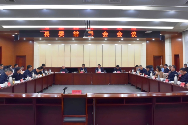 县委常委会召开会议