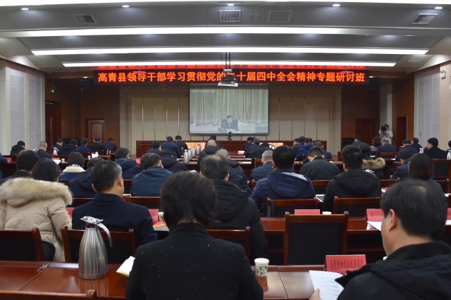 高青县领导干部学习贯彻党的二十届四中全会精神专题研讨班暨集中轮训开班