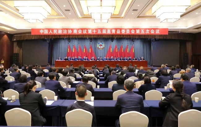 政协第十五届高青县委员会第五次会议闭幕