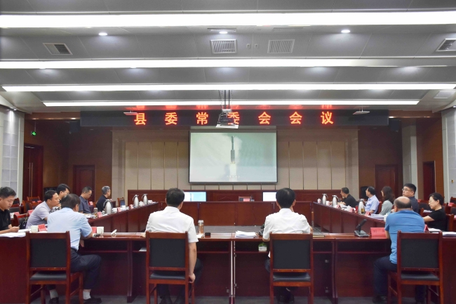 县委常委会召开会议