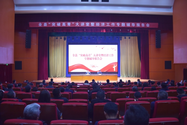 全县“突破高青”大讲堂暨经济工作专题辅导报告会举行