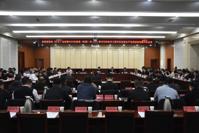 县委常委会（扩大）会议暨2025年度镇（街道）党（工）委书记和有关工委书记全面从严治党述责述廉评议会议召开