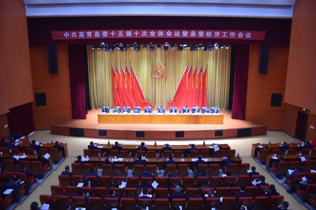 中共高青县委十五届十次全体会议暨县委经济工作会议举行