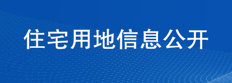 住宅用地信息公开