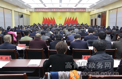 全县党风廉政建设工作暨中共高青县纪委十四届